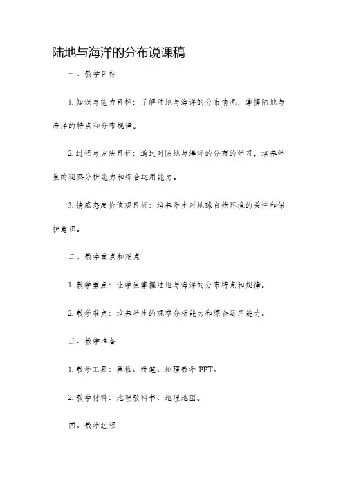 陆地与海洋的分布说课稿