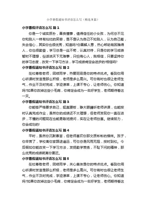 小学暑假通知书评语怎么写（精选9篇）