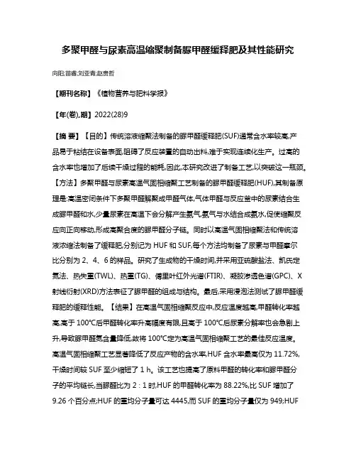 多聚甲醛与尿素高温缩聚制备脲甲醛缓释肥及其性能研究