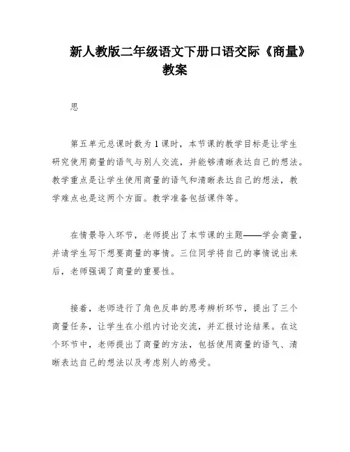 新人教版二年级语文下册口语交际《商量》教案