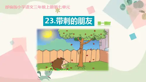 《带刺的朋友》PPT课件(第1课时)
