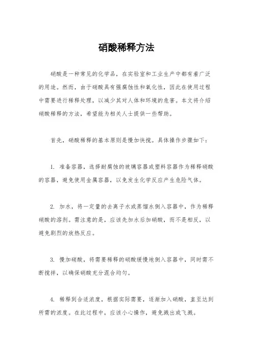 硝酸稀释方法