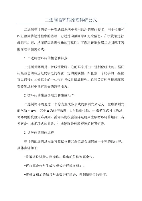 二进制循环码原理详解公式