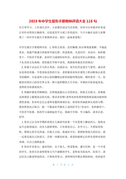 2023年中学生报告手册教师评语大全115句