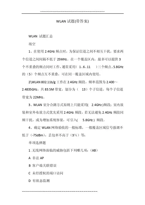 WLAN试题（带答案）