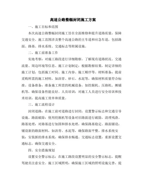 高速公路整幅封闭施工方案