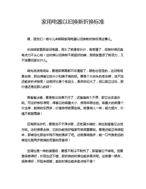 家用电器以旧换新折换标准