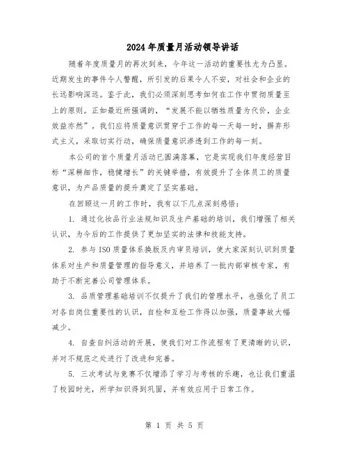 2024年质量月活动领导讲话（4篇）