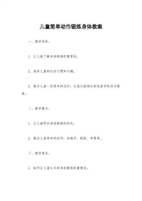 儿童简单动作锻炼身体教案