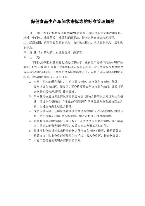 保健食品生产车间状态标志的标准管理规程