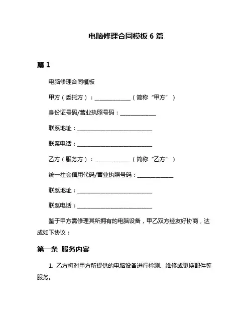 电脑修理合同模板6篇