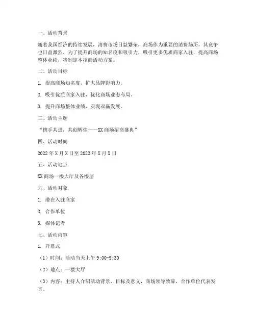 商场招商活动方案计划书