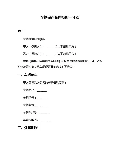 车辆保管合同模板一4篇