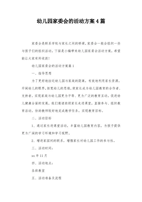 幼儿园家委会的活动方案4篇