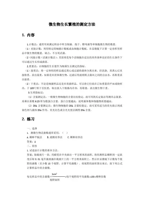 微生物生长繁殖的测定方法.doc