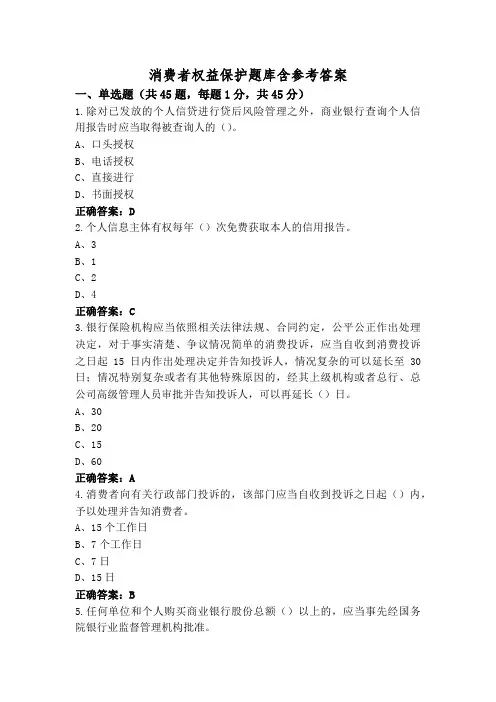消费者权益保护题库含参考答案