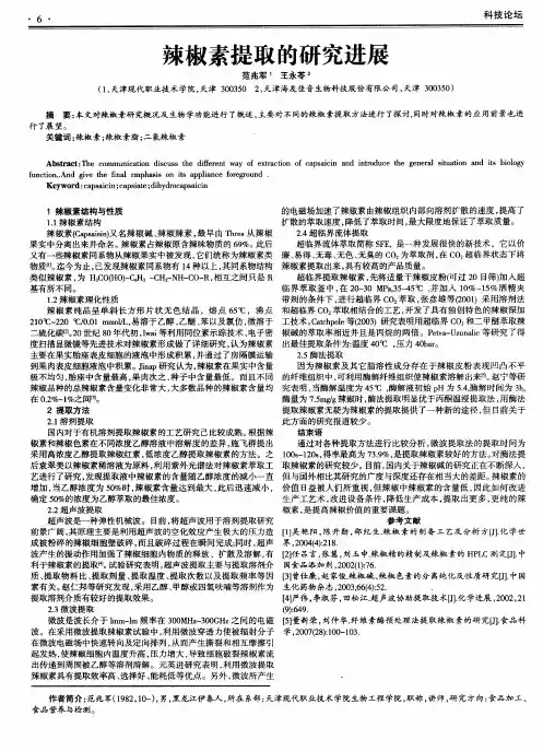 辣椒素提取的研究进展
