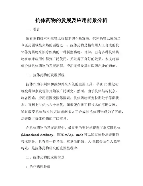 抗体药物的发展及应用前景分析