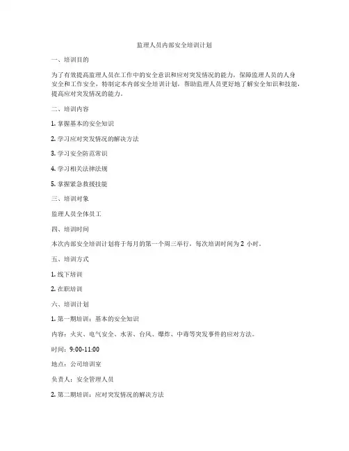 监理人员内部安全培训计划
