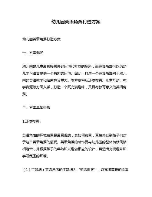 幼儿园英语角落打造方案