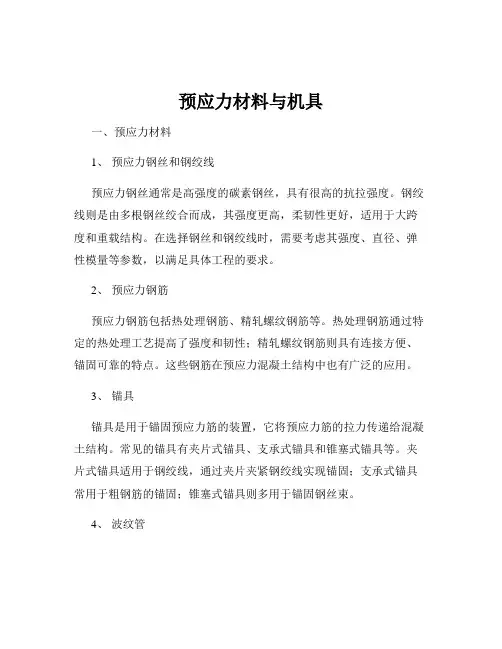 预应力材料与机具