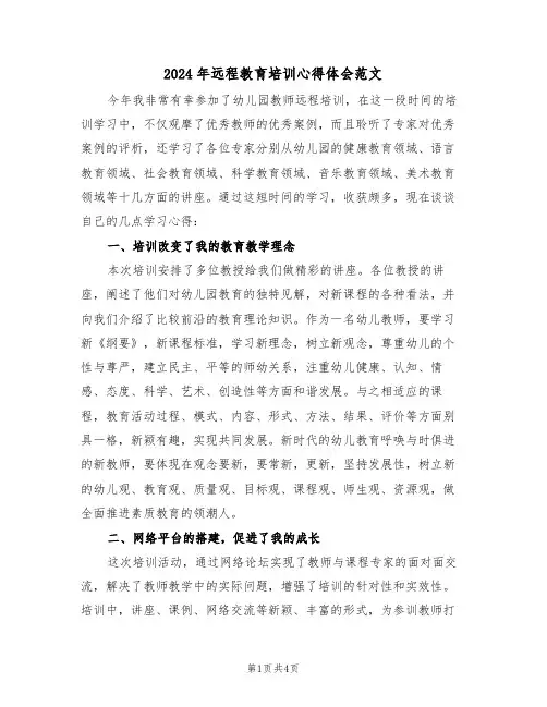 2024年远程教育培训心得体会范文(二篇)