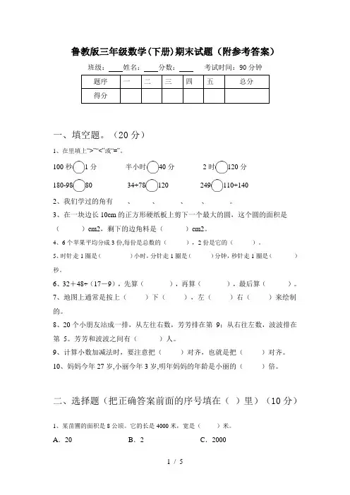 鲁教版三年级数学(下册)期末试题(附参考答案)