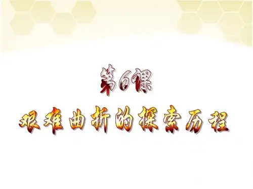 第6课 艰难曲折的探索历程