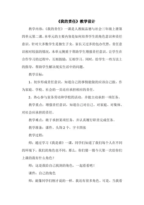 人教版小学品德与社会三年级上册《第四单元 我的角色与责任 2 我的责任》教学设计_6