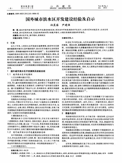 国外城市滨水区开发建设经验及启示