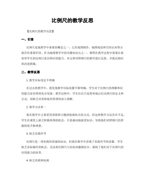 比例尺的教学反思