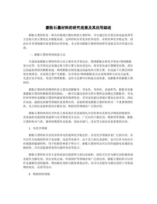 膨胀石墨材料的研究进展及其应用综述