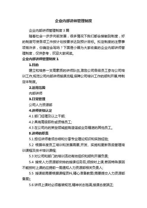 企业内部讲师管理制度3篇