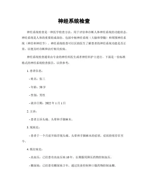 神经系统检查