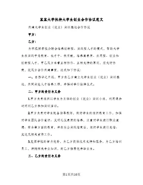 某某大学扶持大学生创业合作协议范文(6篇)