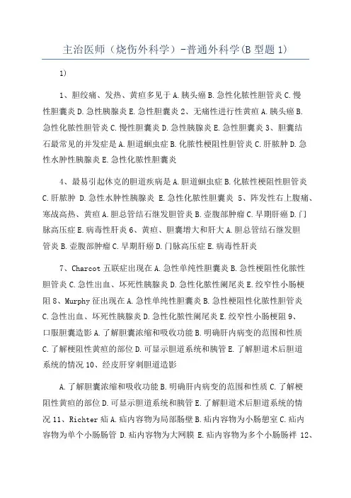 主治医师(烧伤外科学)-普通外科学(B型题1)