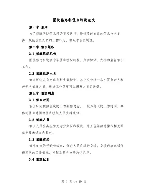 医院信息科值班制度范文(4篇)