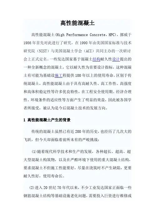 高性能混凝土的讲稿