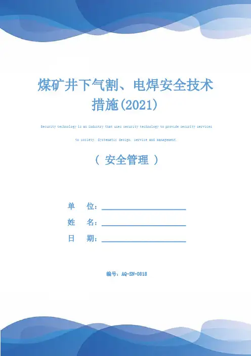 煤矿井下气割、电焊安全技术措施(2021)