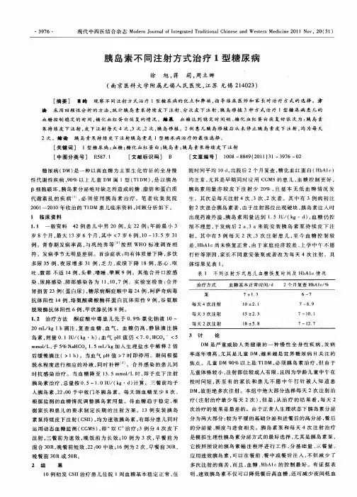 胰岛素不同注射方式治疗1型糖尿病