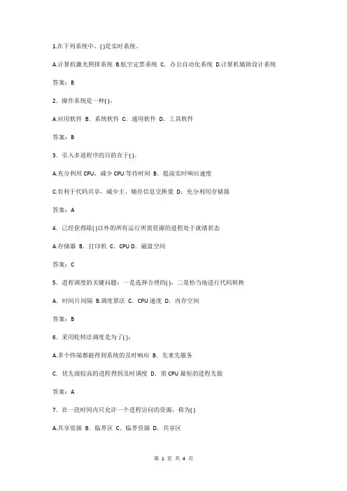 操作系统安全考题20题(含答案)