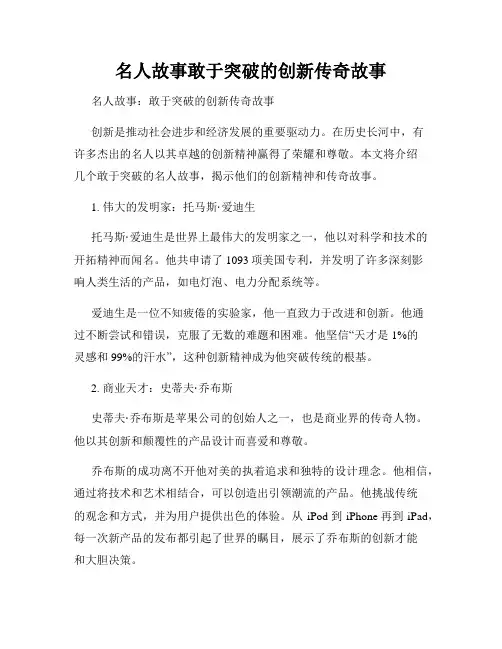 名人故事敢于突破的创新传奇故事