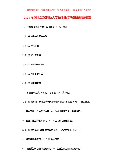 2020年湖北武汉科技大学微生物学考研真题(含答案)