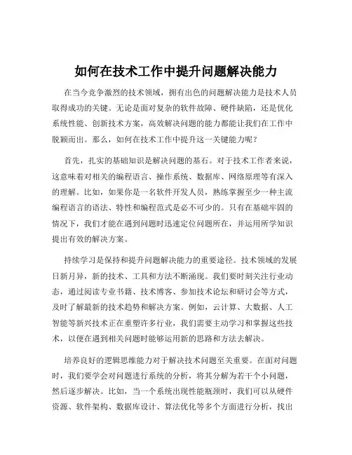 如何在技术工作中提升问题解决能力