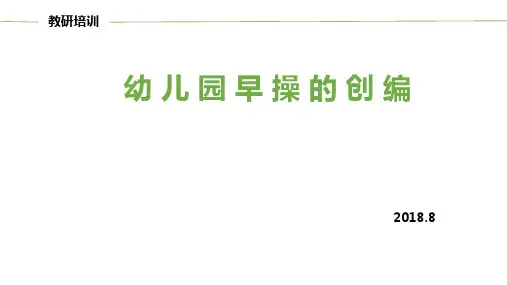 幼儿园基本早操的创编