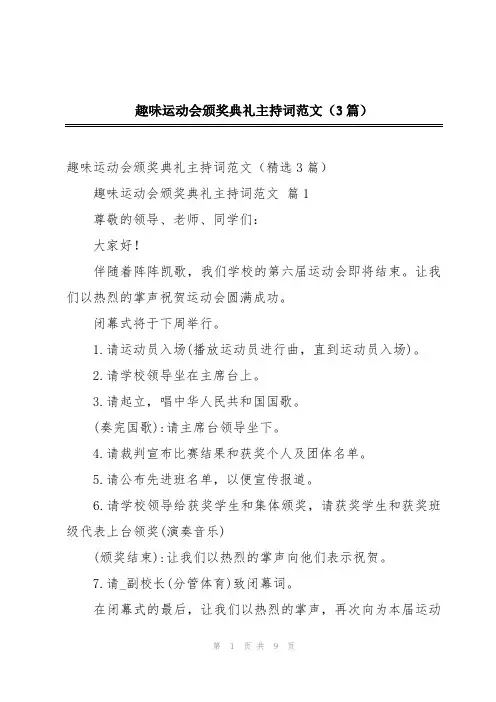 趣味运动会颁奖典礼主持词范文(3篇)