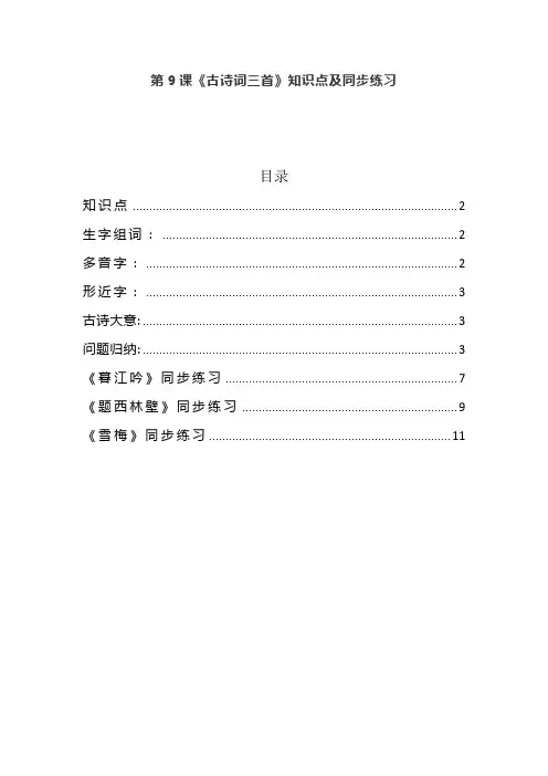 部编版四年级语文上册第9课《古诗词三首》知识点及同步练习