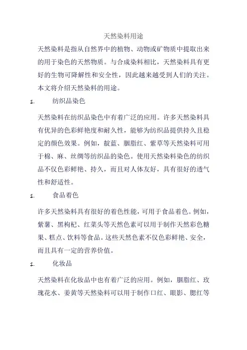 天然染料用途