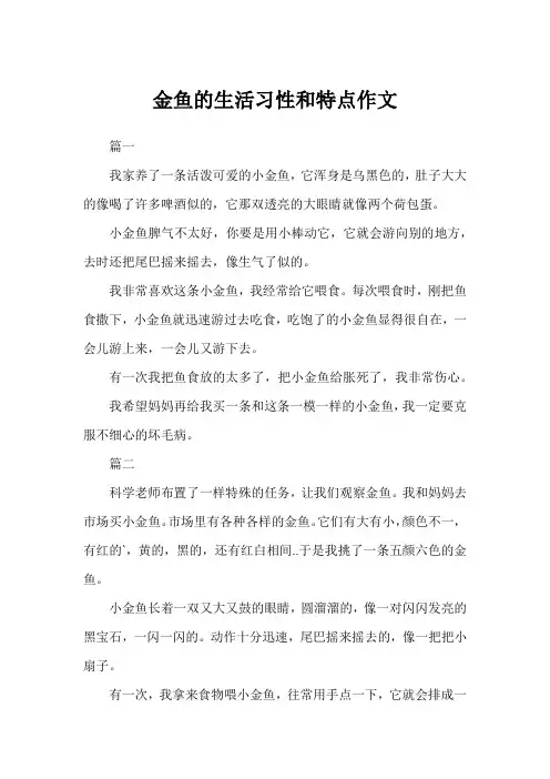 金鱼的生活习性和特点作文