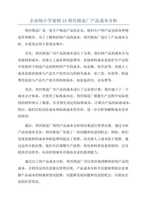 企业统计学案例15利兴铸造厂产品成本分析